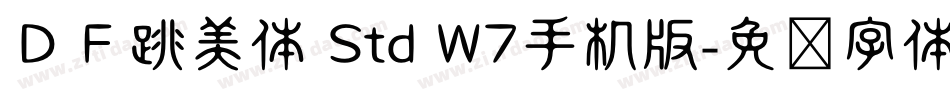 ＤＦ跳美体 Std W7手机版字体转换